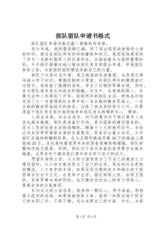 2024年部队留队申请书格式