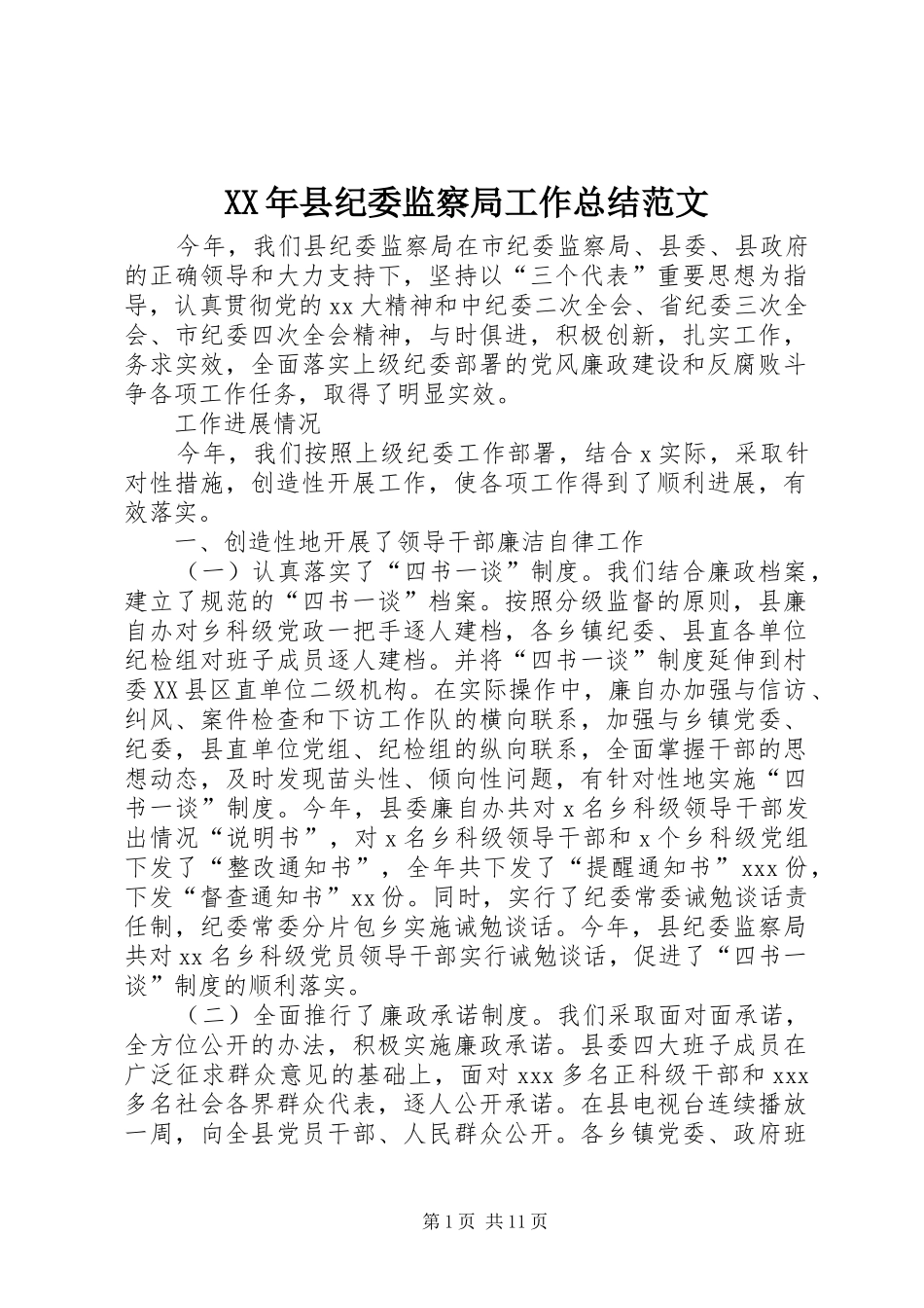 2024年县纪委监察局工作总结范文_第1页