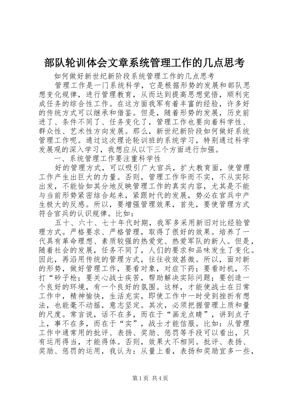 2024年部队轮训体会文章系统管理工作的几点思考_第1页