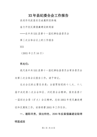 2024年县纪委全会工作报告