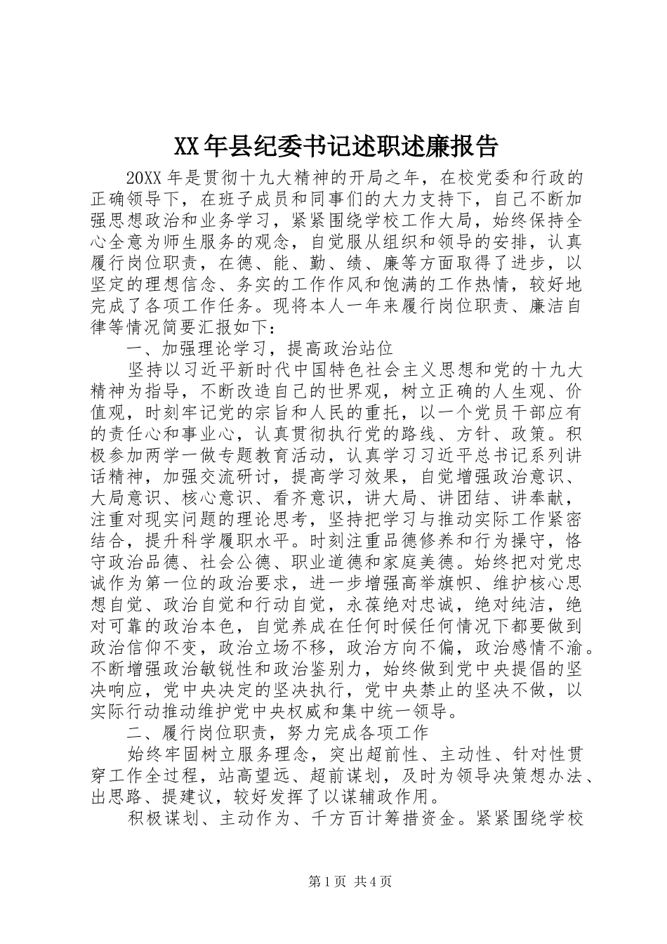 2024年县纪委书记述职述廉报告_第1页