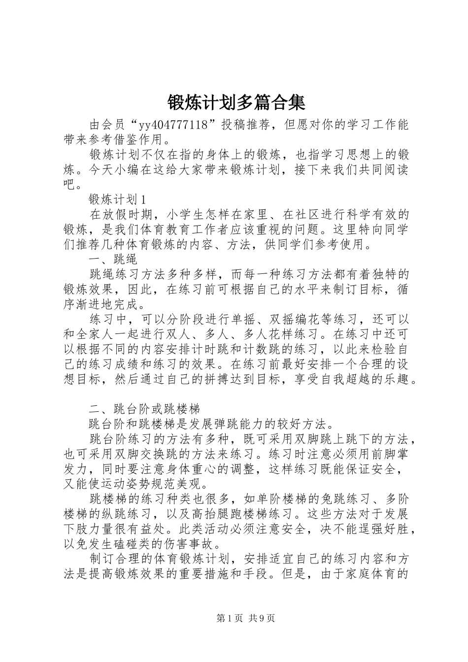 2024年锻炼计划多篇合集_第1页