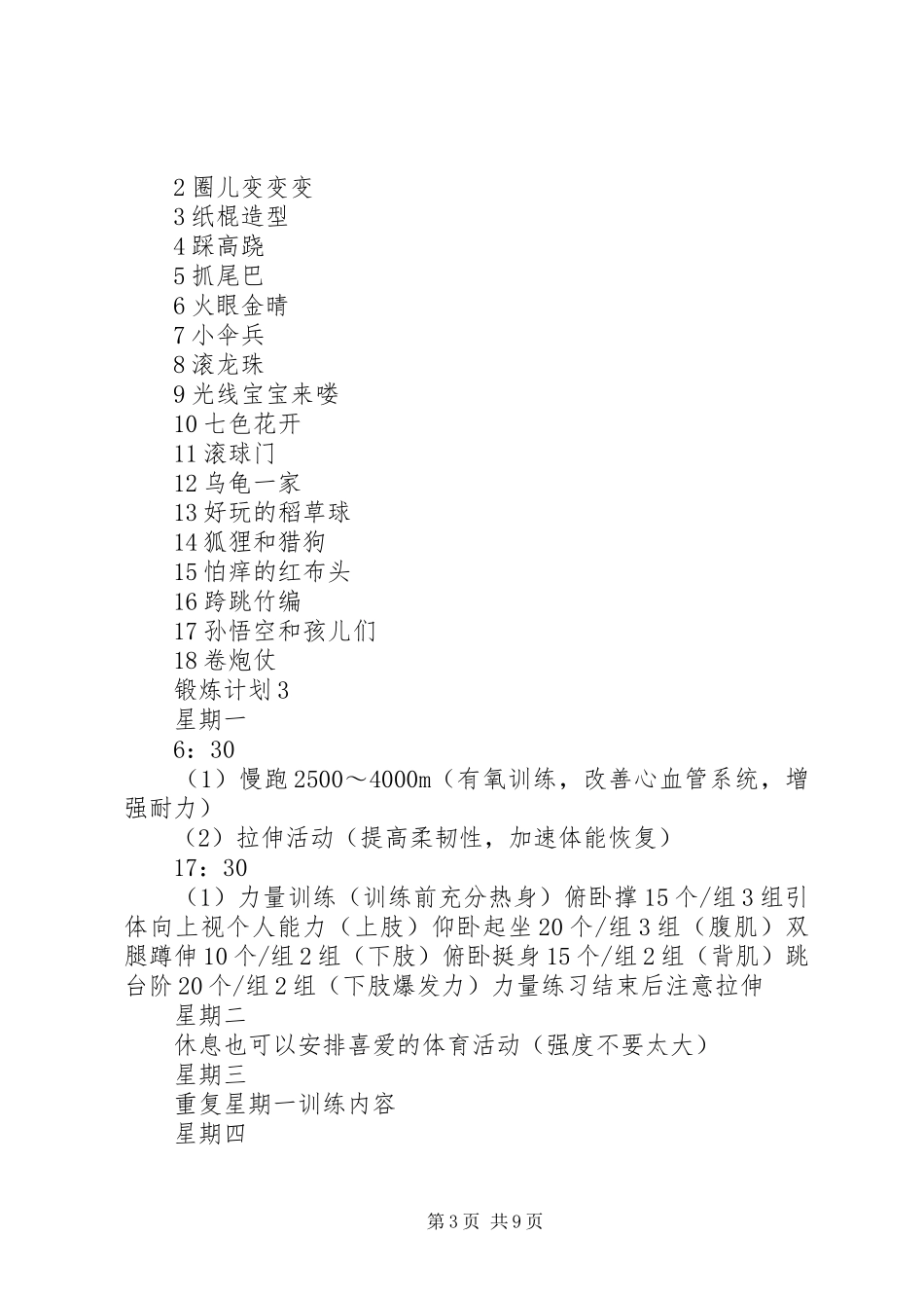 2024年锻炼计划多篇合集_第3页
