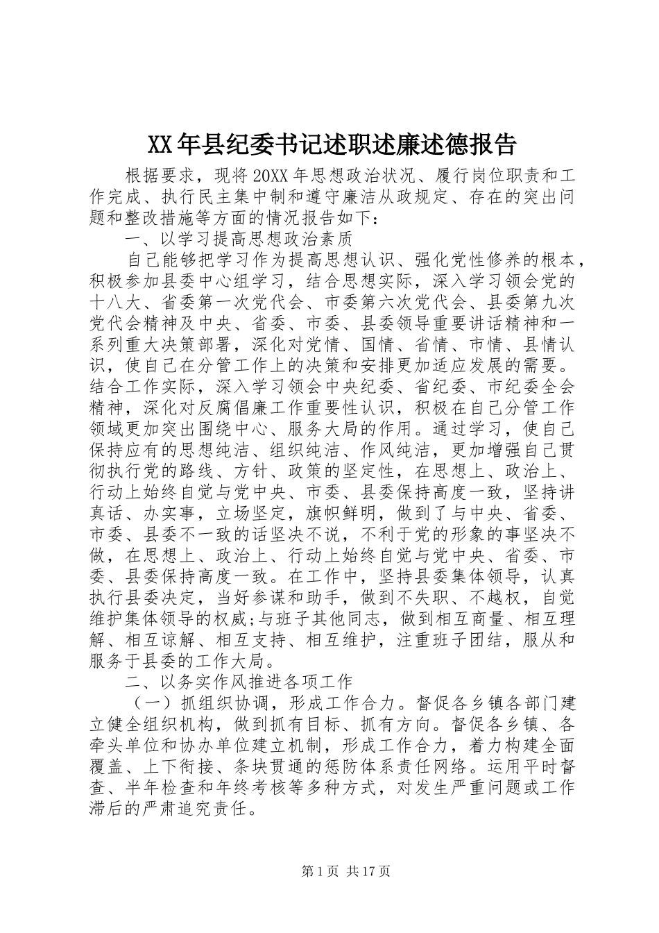 2024年县纪委书记述职述廉述德报告_第1页