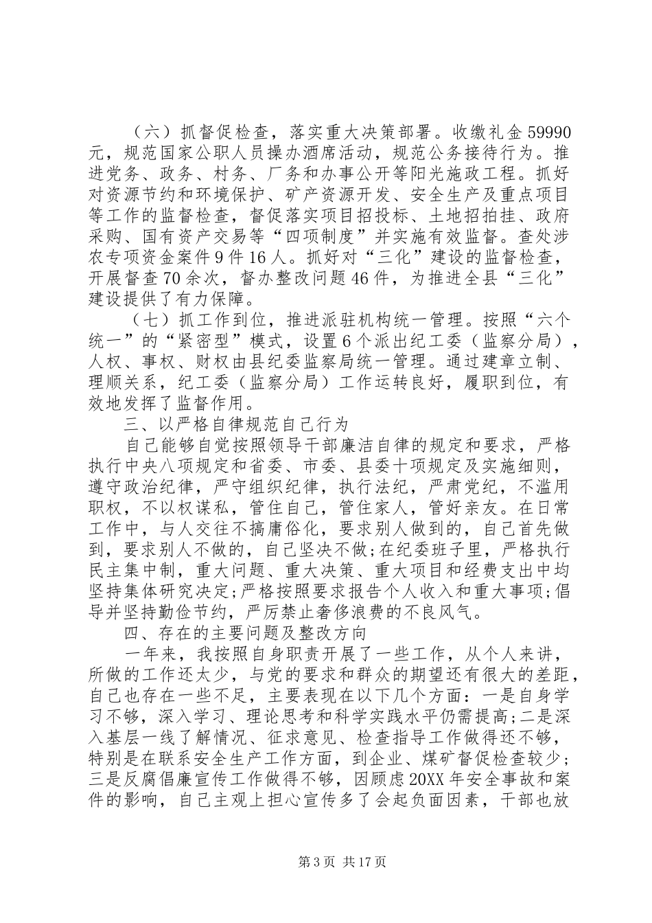 2024年县纪委书记述职述廉述德报告_第3页