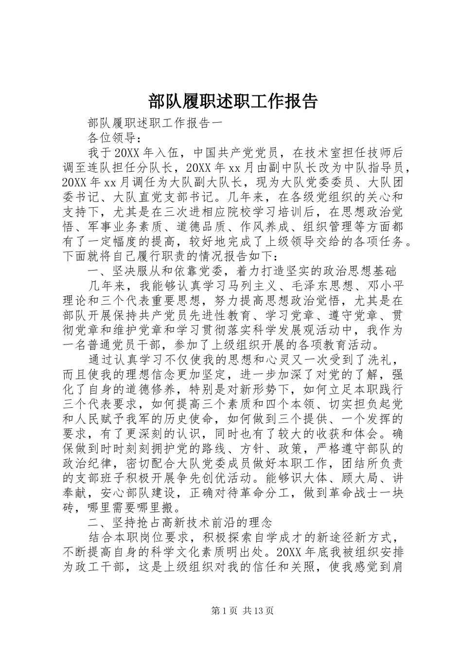 2024年部队履职述职工作报告_第1页