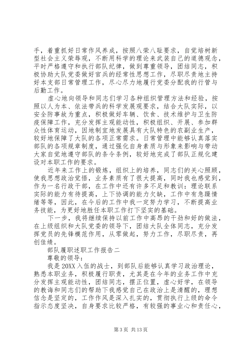 2024年部队履职述职工作报告_第3页