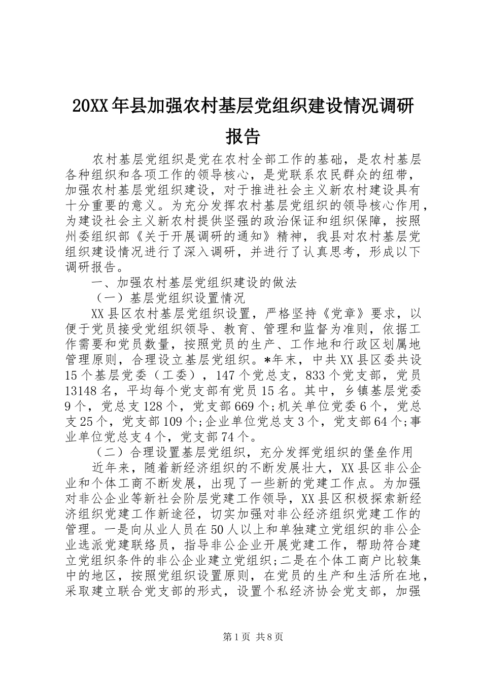 2024年县加强农村基层党组织建设情况调研报告_第1页