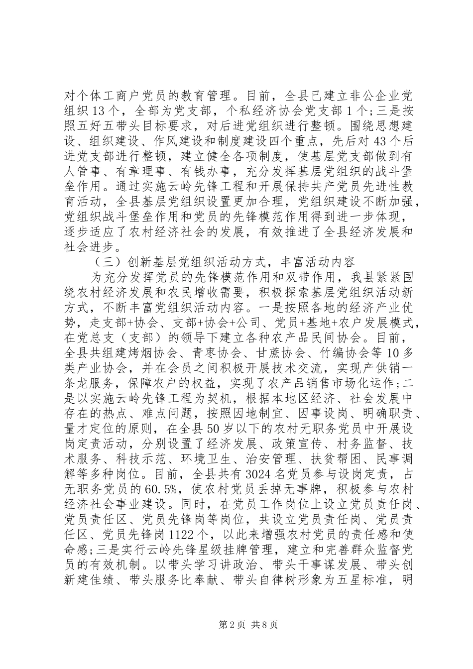 2024年县加强农村基层党组织建设情况调研报告_第2页