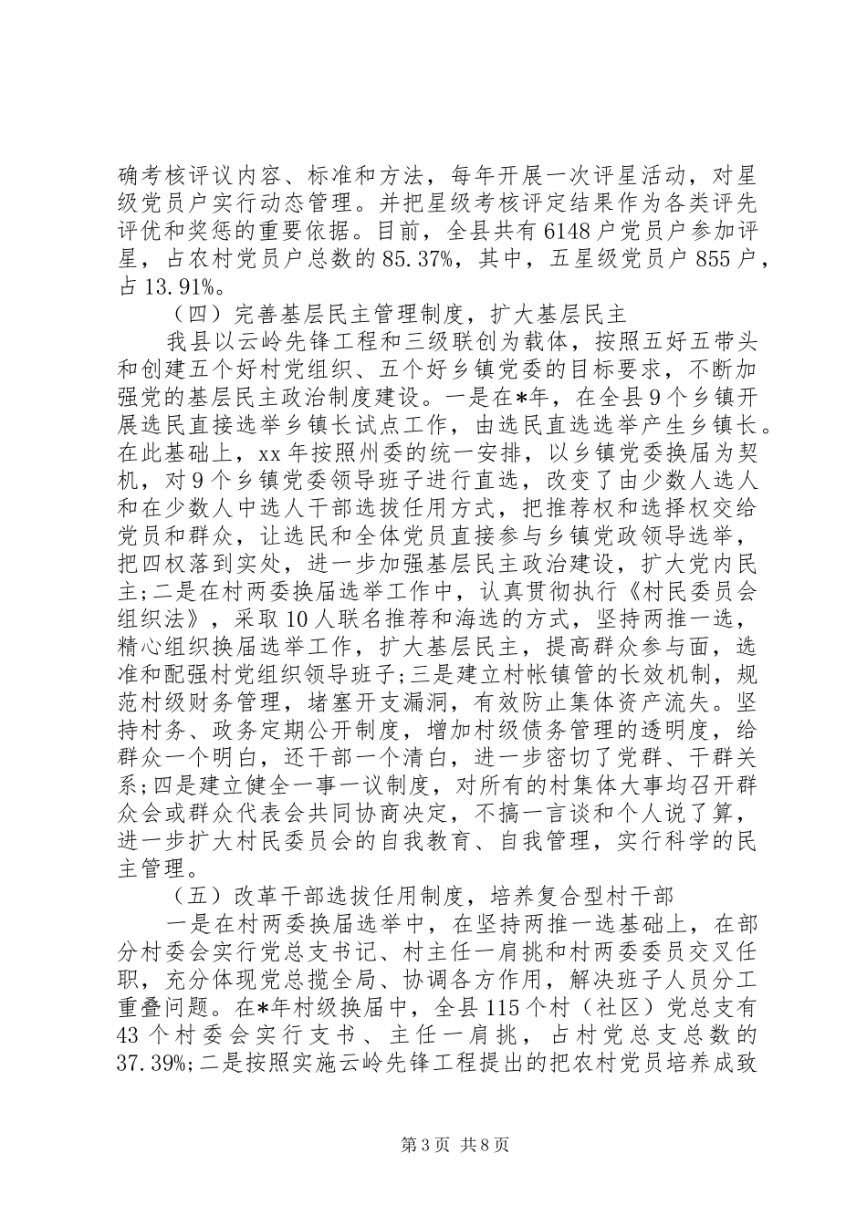 2024年县加强农村基层党组织建设情况调研报告_第3页