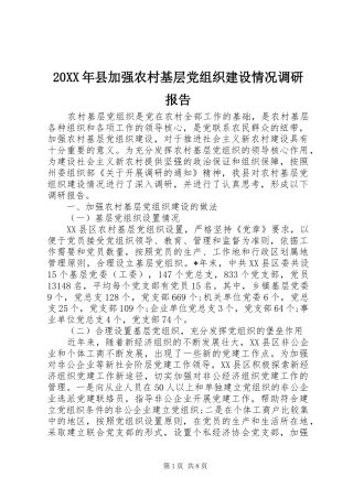 2024年县加强农村基层党组织建设情况调研报告