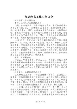 2024年部队秘书工作心得体会