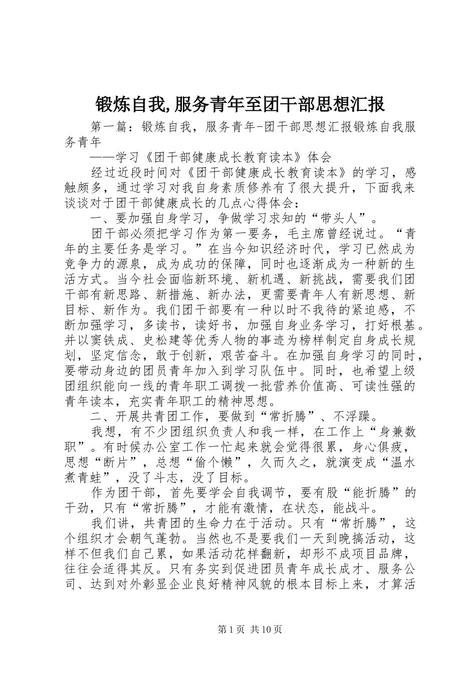 2024年锻炼自我服务青年至团干部思想汇报_第1页