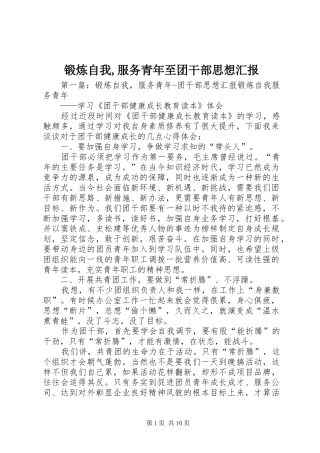 2024年锻炼自我服务青年至团干部思想汇报