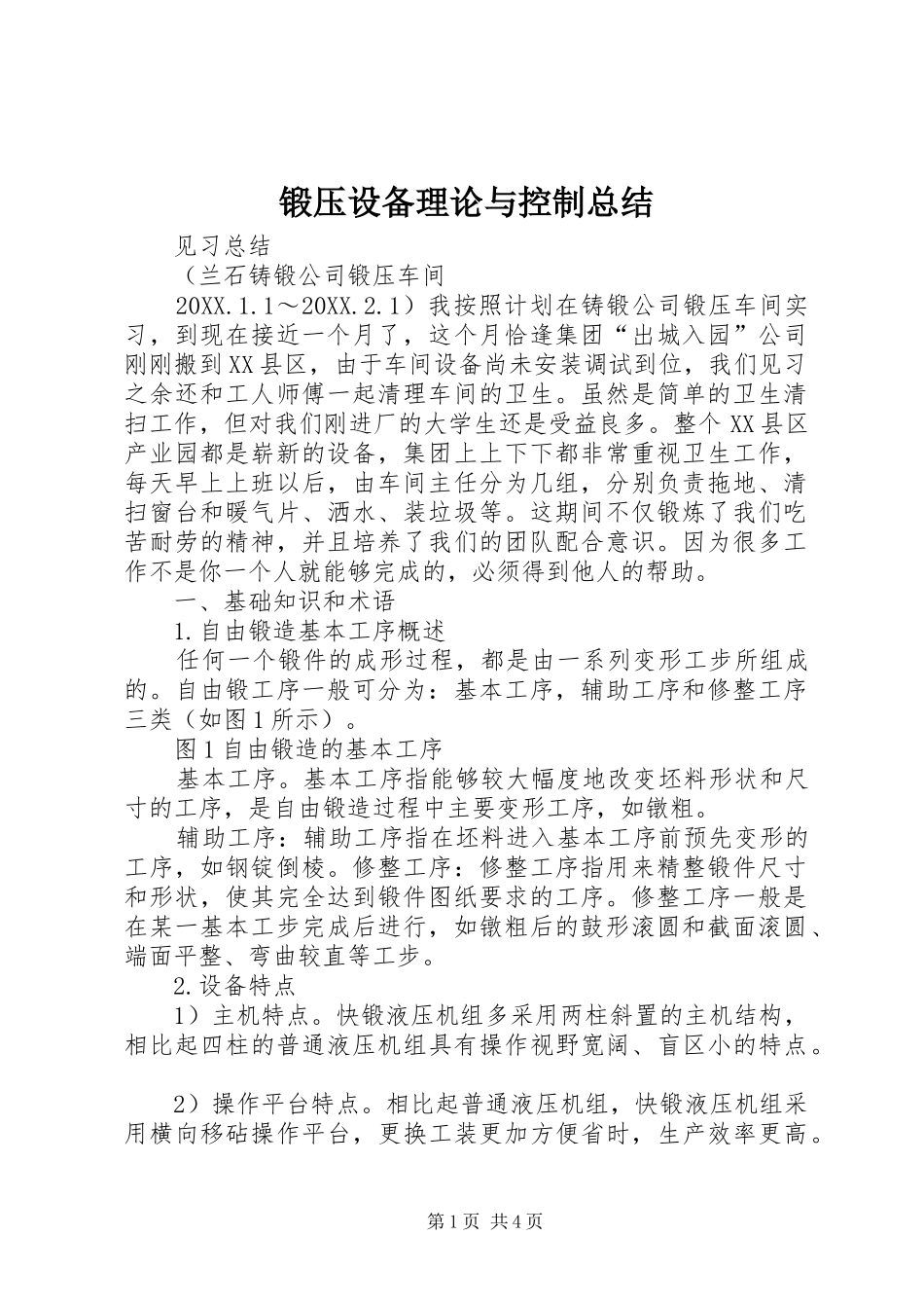 2024年锻压设备理论与控制总结_第1页