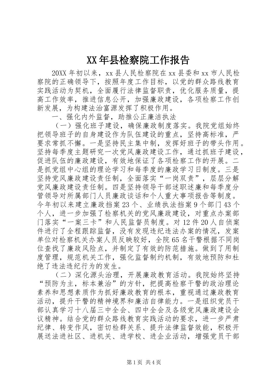 2024年县检察院工作报告_第1页