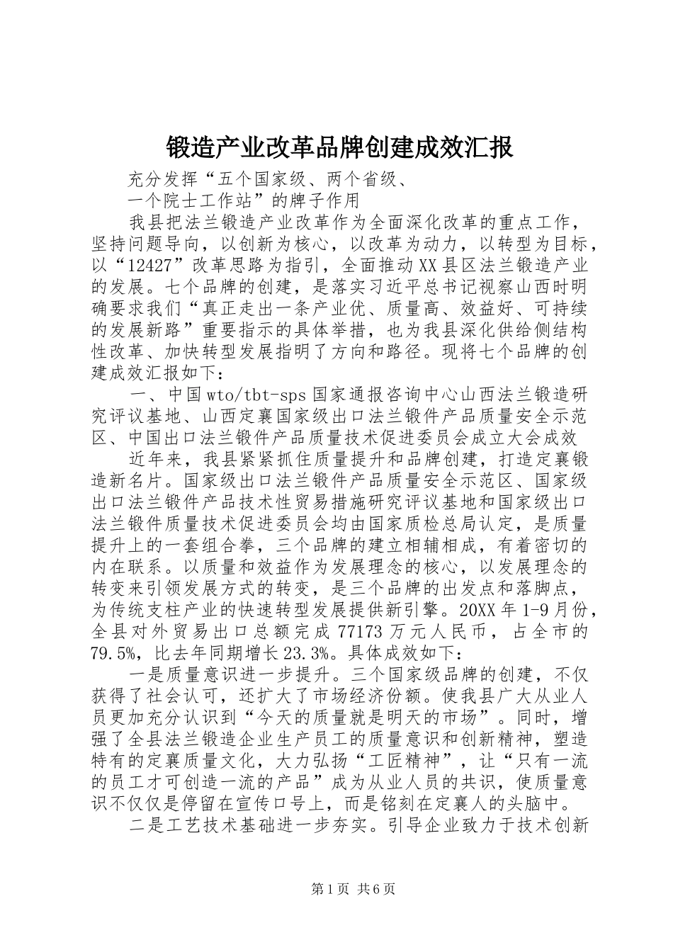 2024年锻造产业改革品牌创建成效汇报_第1页