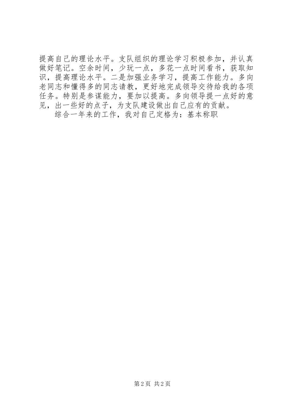 2024年部队内勤述职报告_第2页