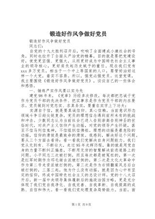 2024年锻造好作风争做好党员