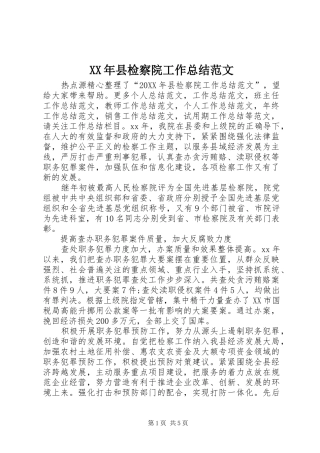 2024年县检察院工作总结范文