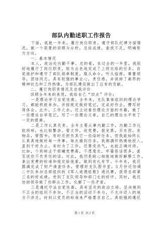 2024年部队内勤述职工作报告