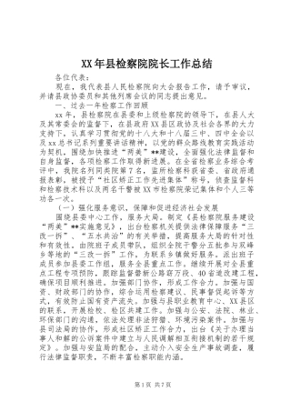 2024年县检察院院长工作总结
