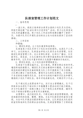 2024年队部室管理工作计划范文