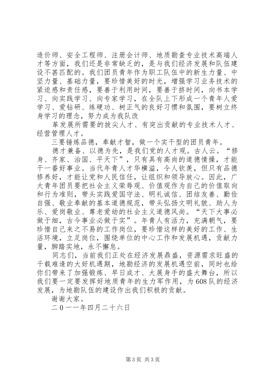 2024年队党委书记在纪念五四活动时的致辞_第3页