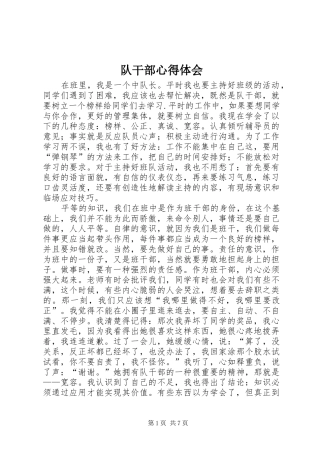 2024年队干部心得体会