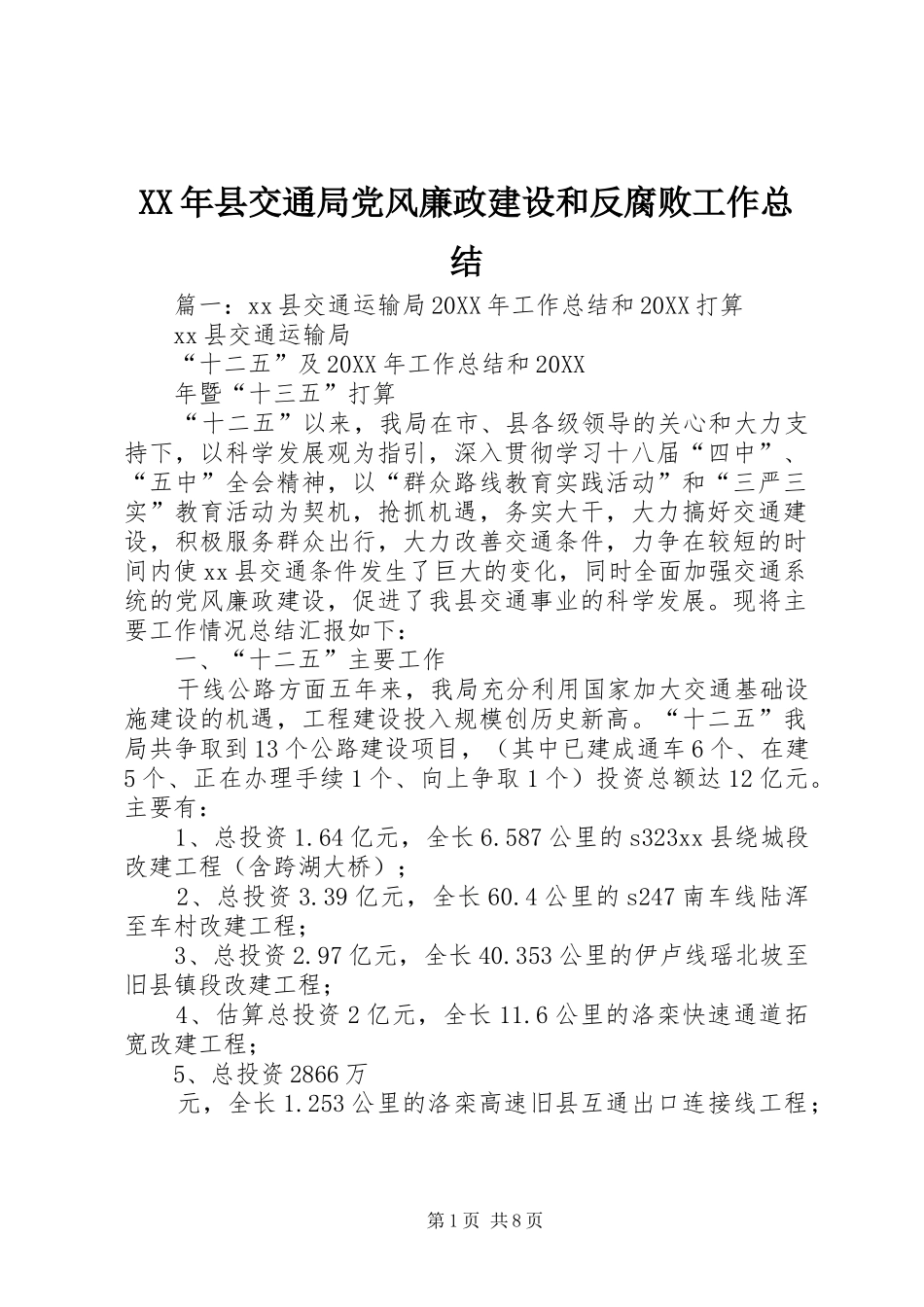 2024年县交通局党风廉政建设和反腐败工作总结_第1页