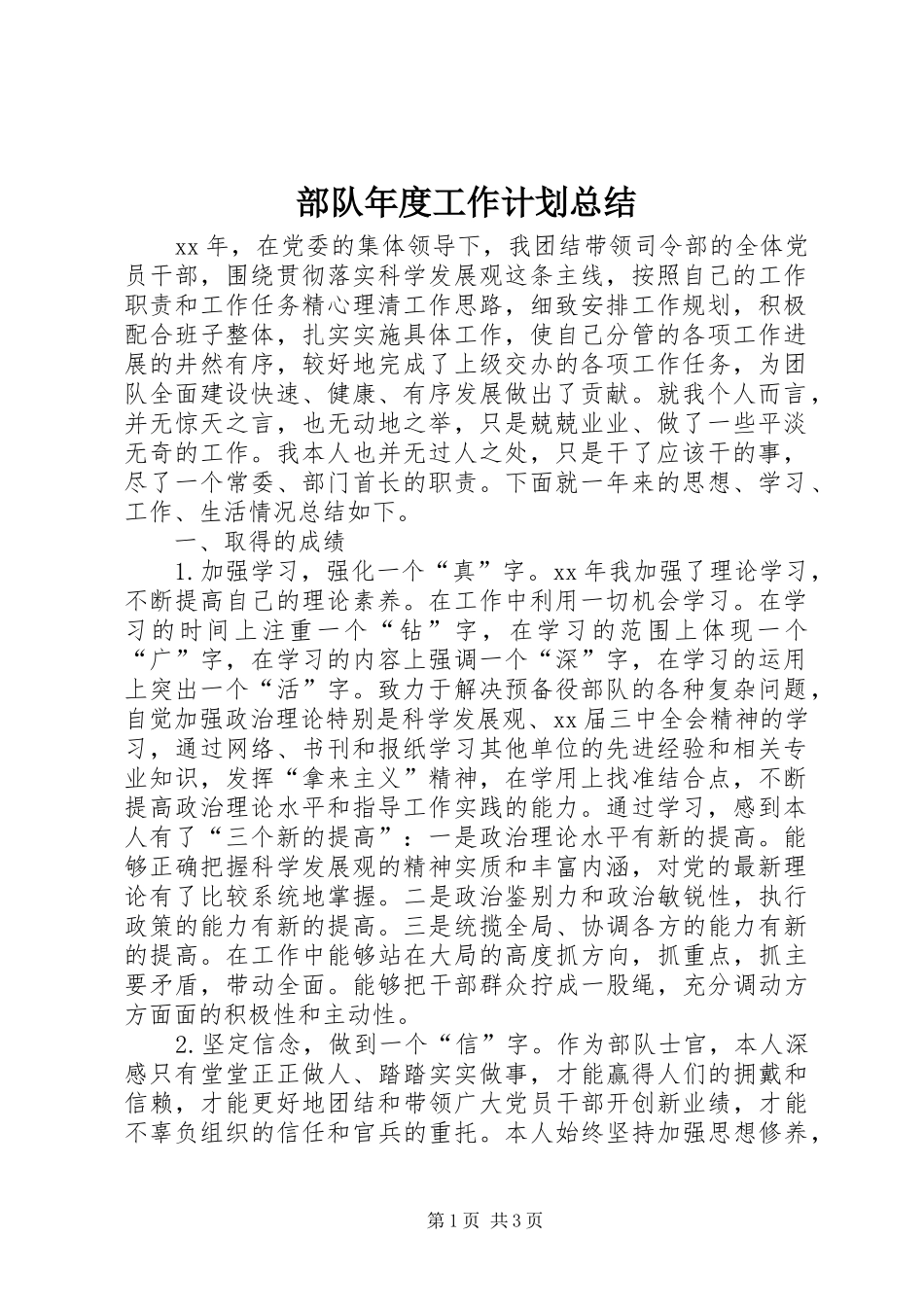 2024年部队年度工作计划总结_第1页