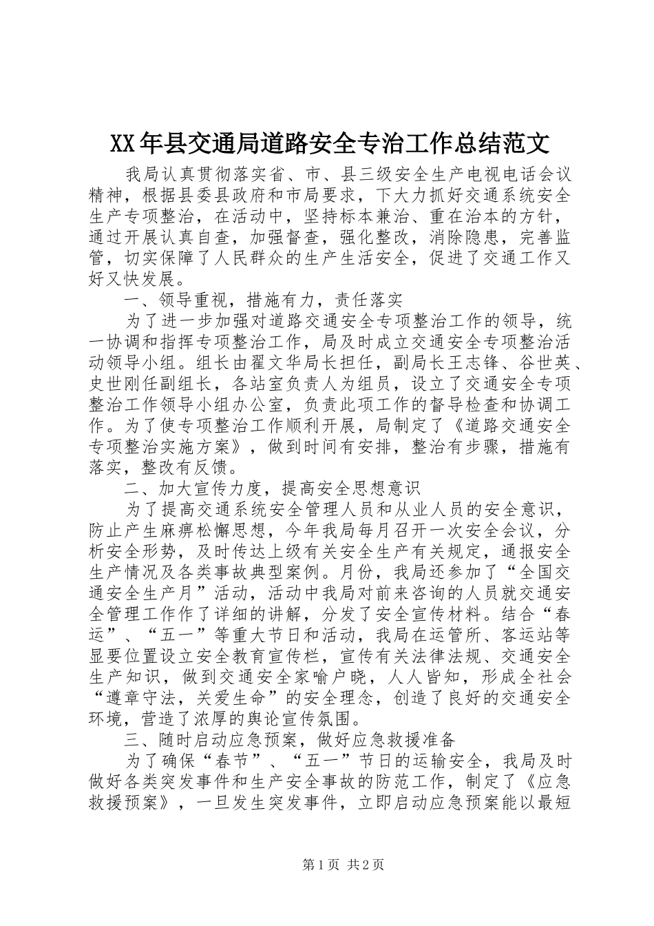 2024年县交通局道路安全专治工作总结范文_第1页
