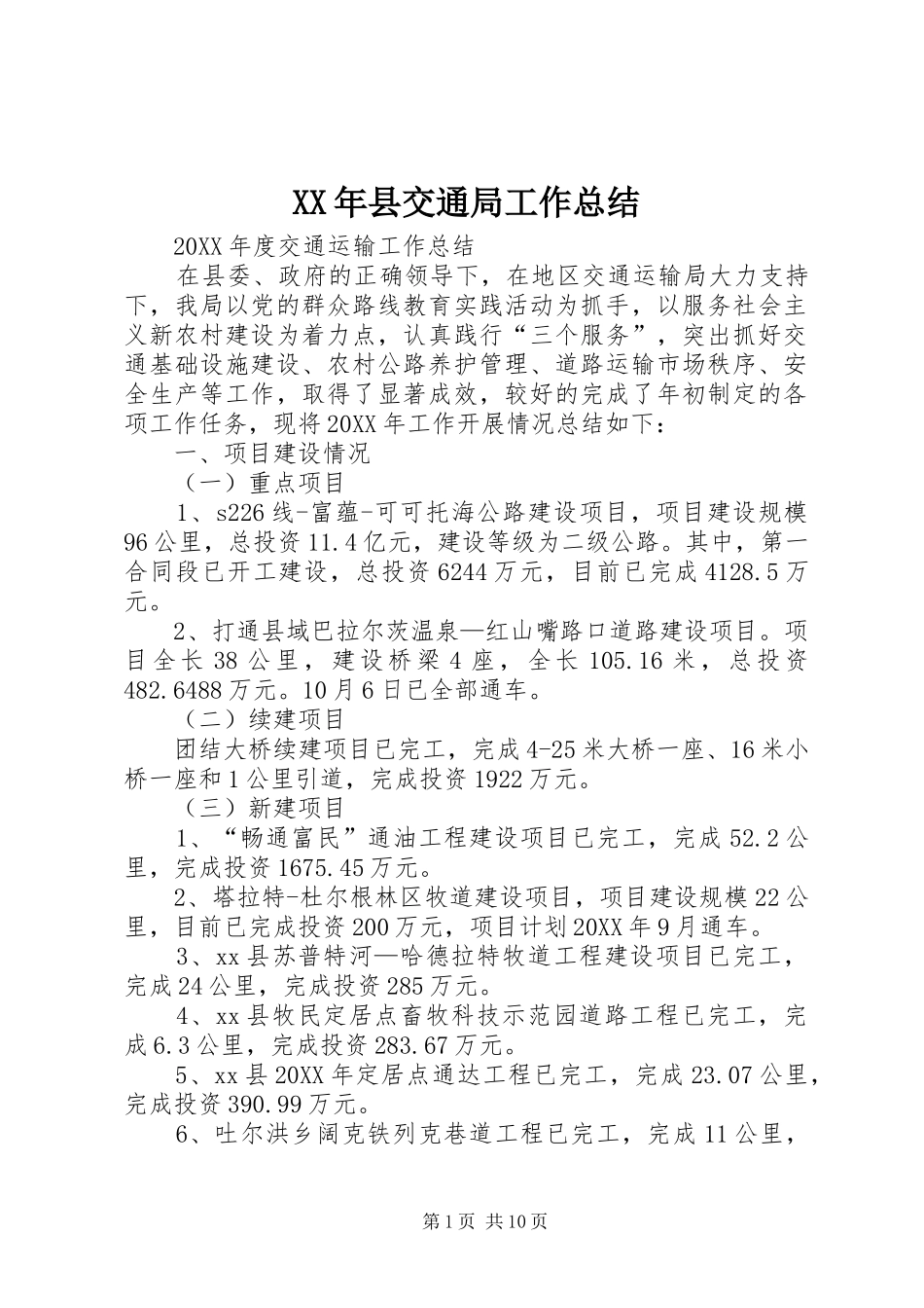 2024年县交通局工作总结_第1页
