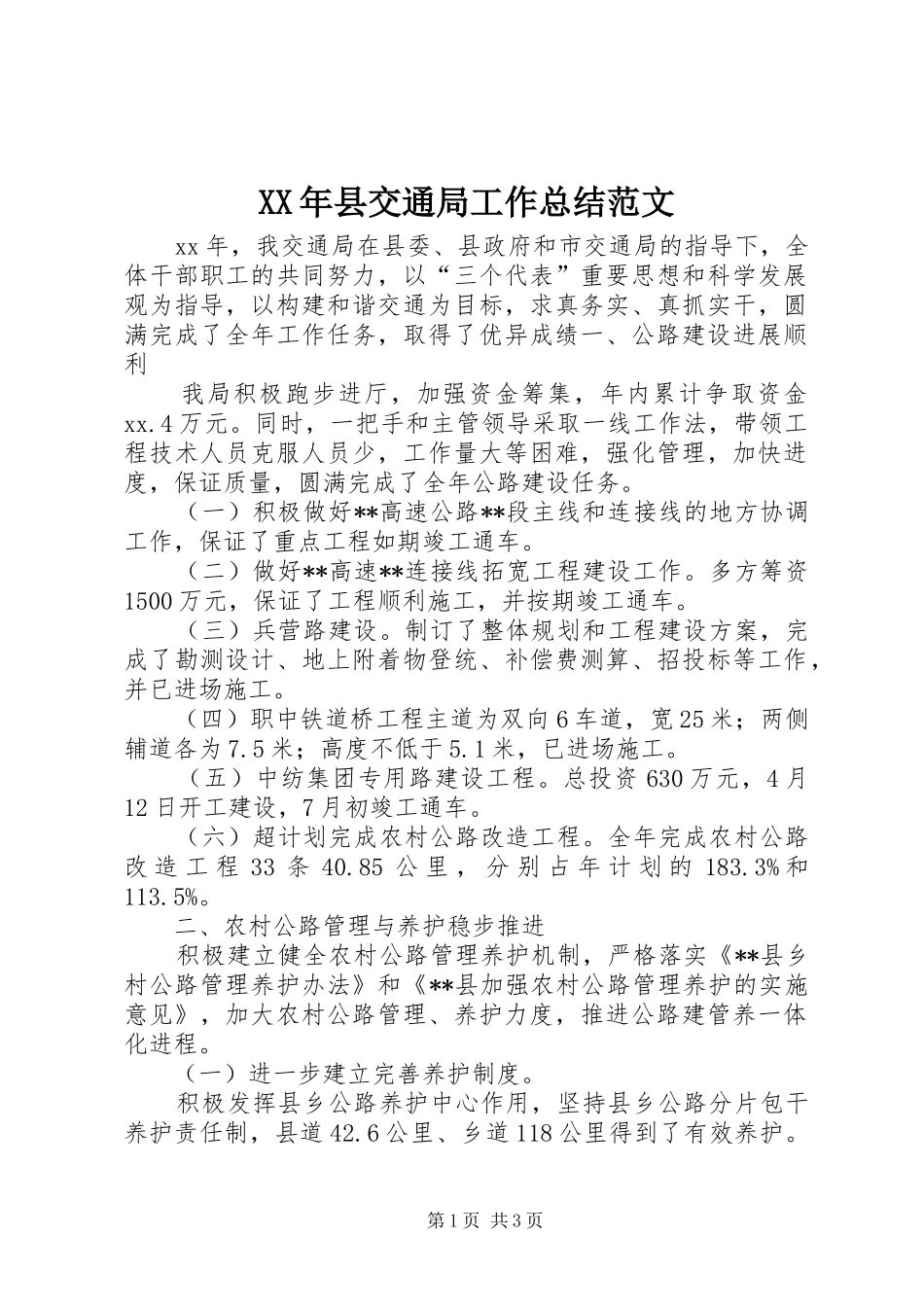2024年县交通局工作总结范文_第1页