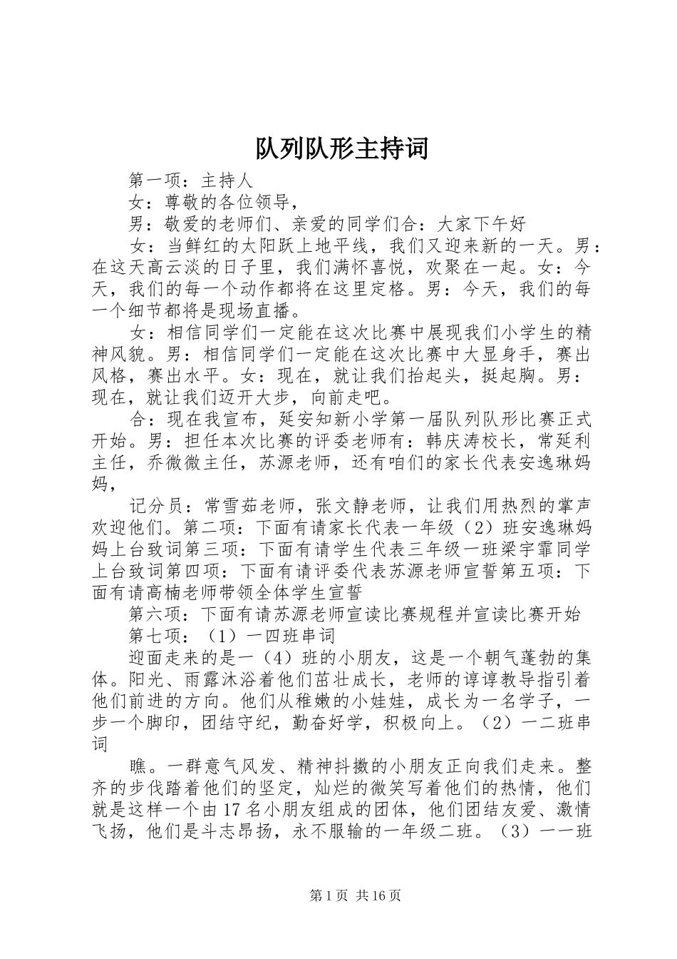 2024年队列队形主持词_第1页