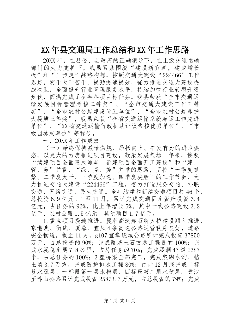 2024年县交通局工作总结和工作思路_第1页