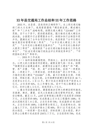 2024年县交通局工作总结和工作思路