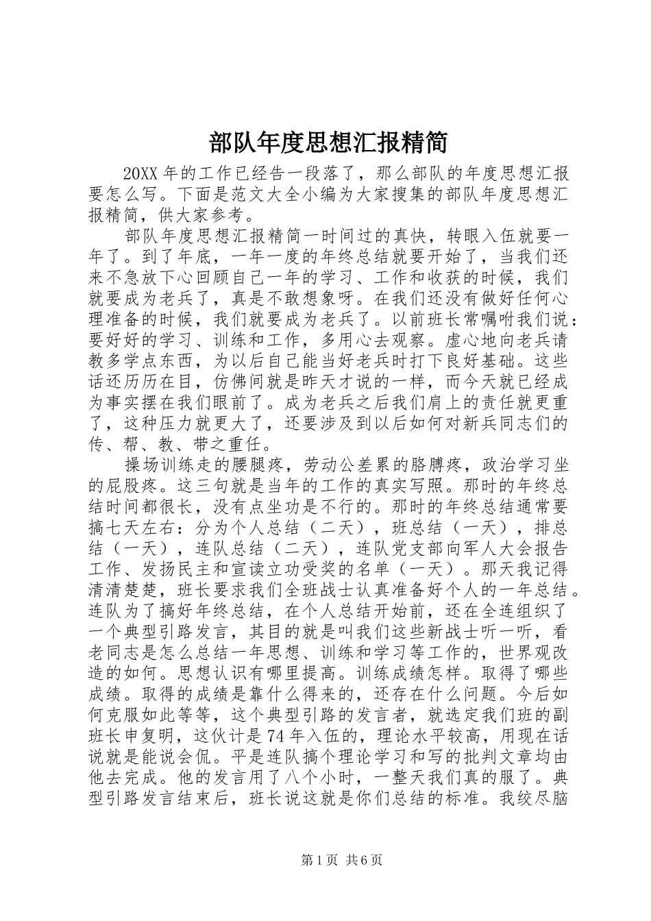 2024年部队年度思想汇报精简_第1页