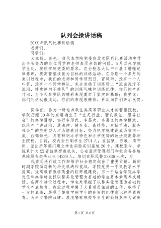 2024年队列会操致辞稿