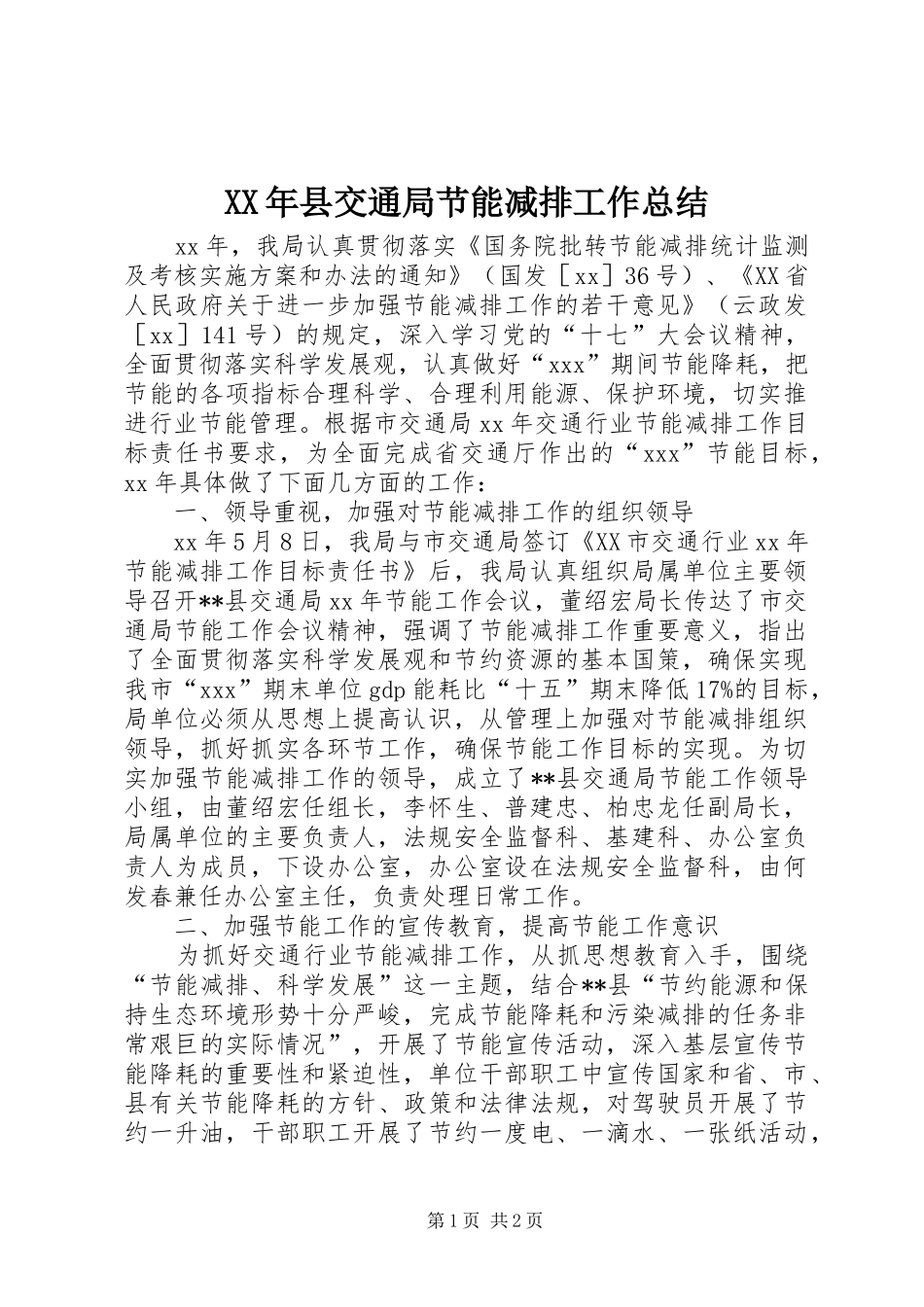 2024年县交通局节能减排工作总结_第1页