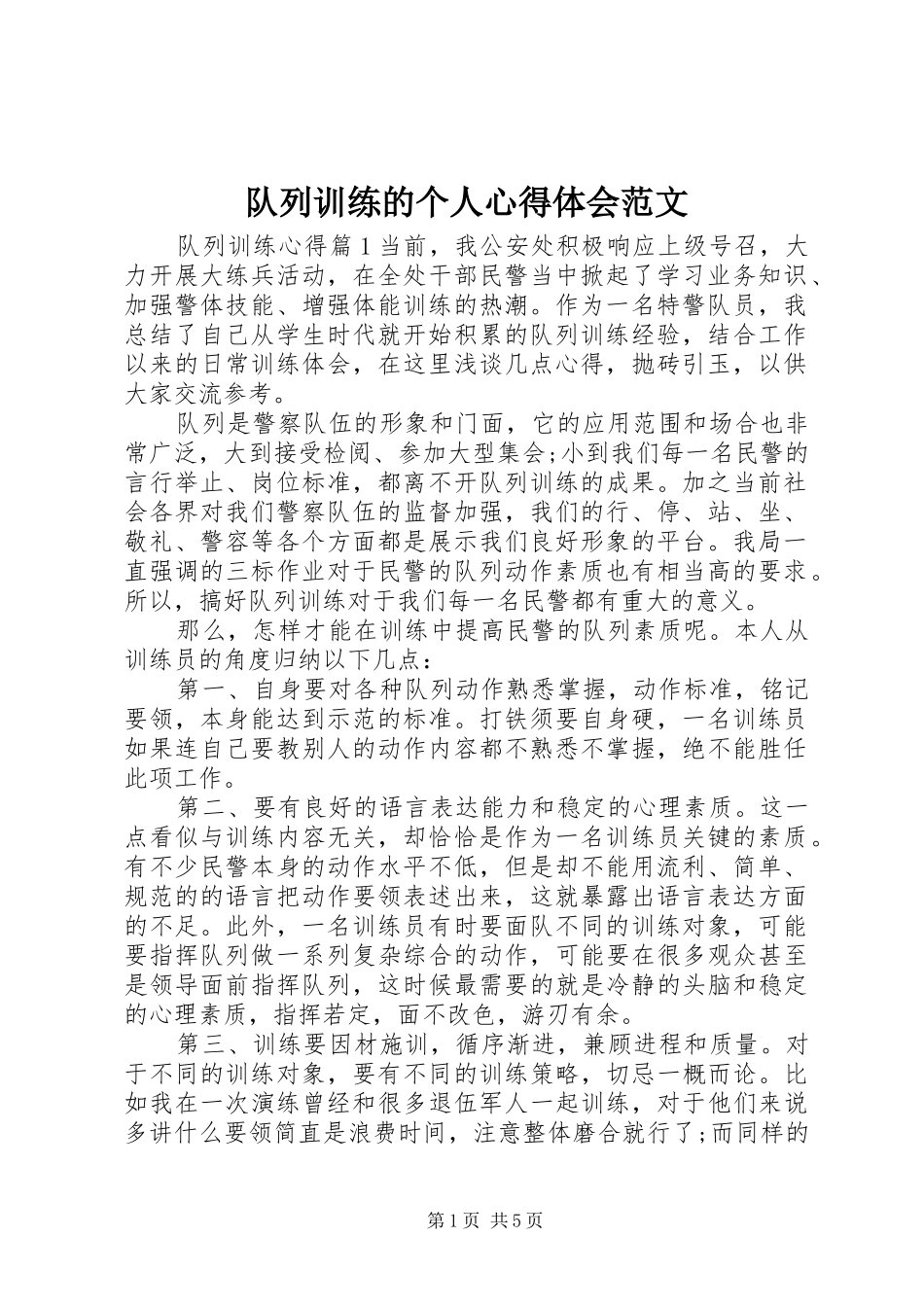 2024年队列训练的个人心得体会范文_第1页