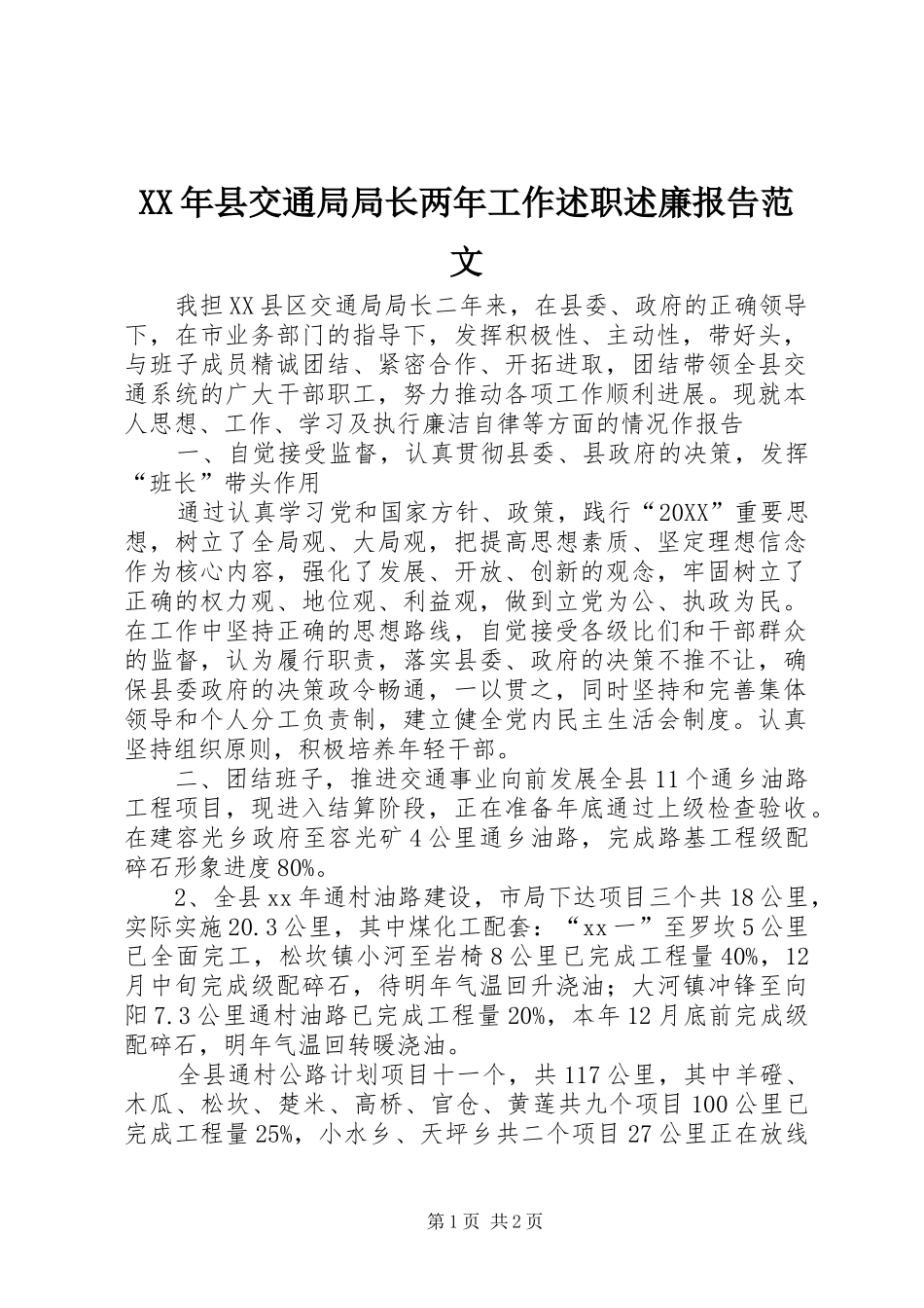 2024年县交通局局长两年工作述职述廉报告范文_第1页