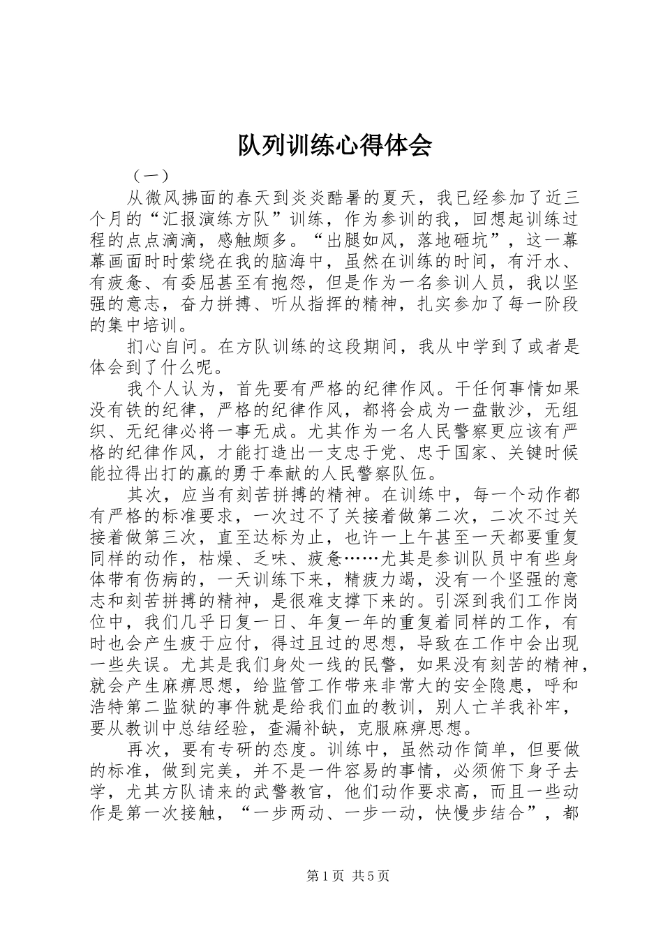 2024年队列训练心得体会_第1页