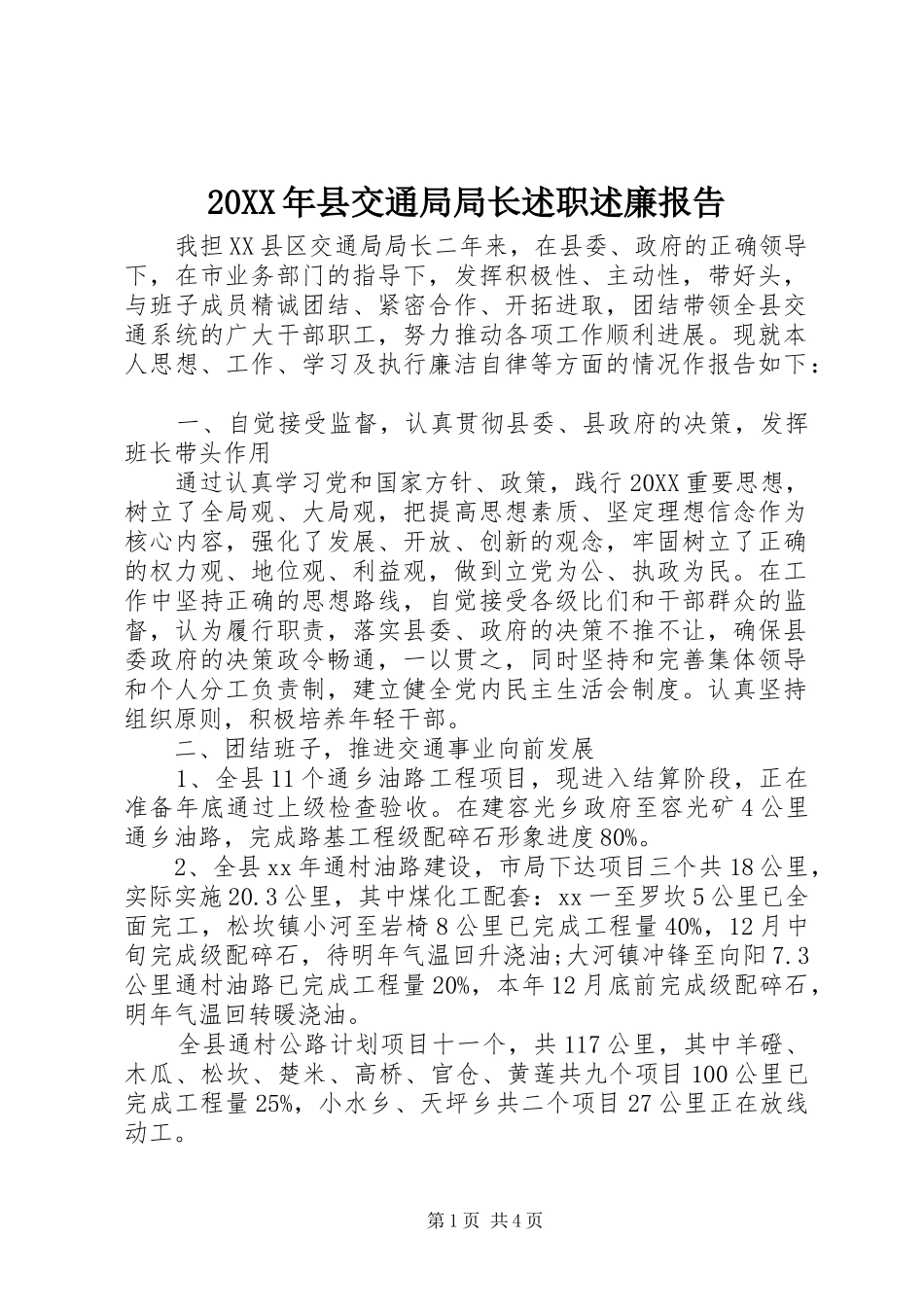 2024年县交通局局长述职述廉报告_第1页