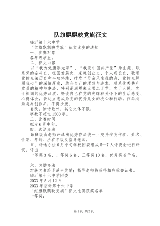 2024年队旗飘飘映党旗征文
