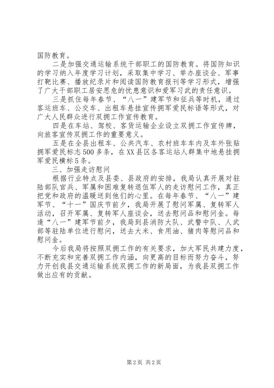 2024年县交通局双拥工作总结_第2页