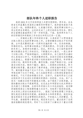 2024年部队年终个人述职报告