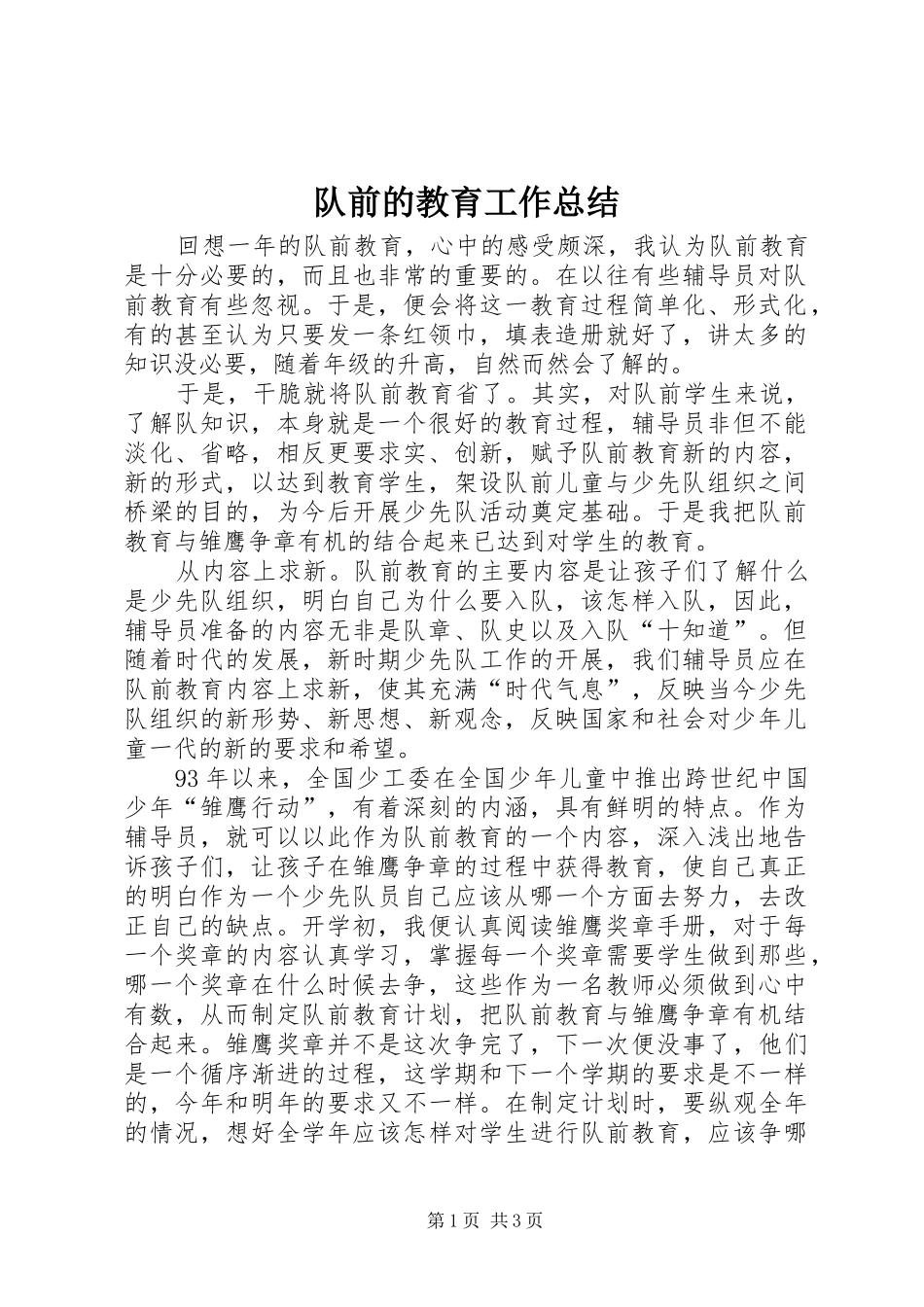 2024年队前的教育工作总结_第1页