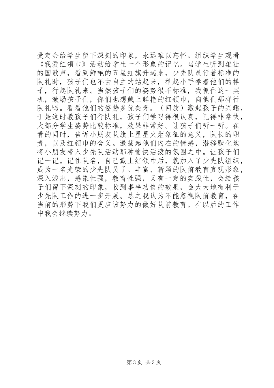 2024年队前的教育工作总结_第3页