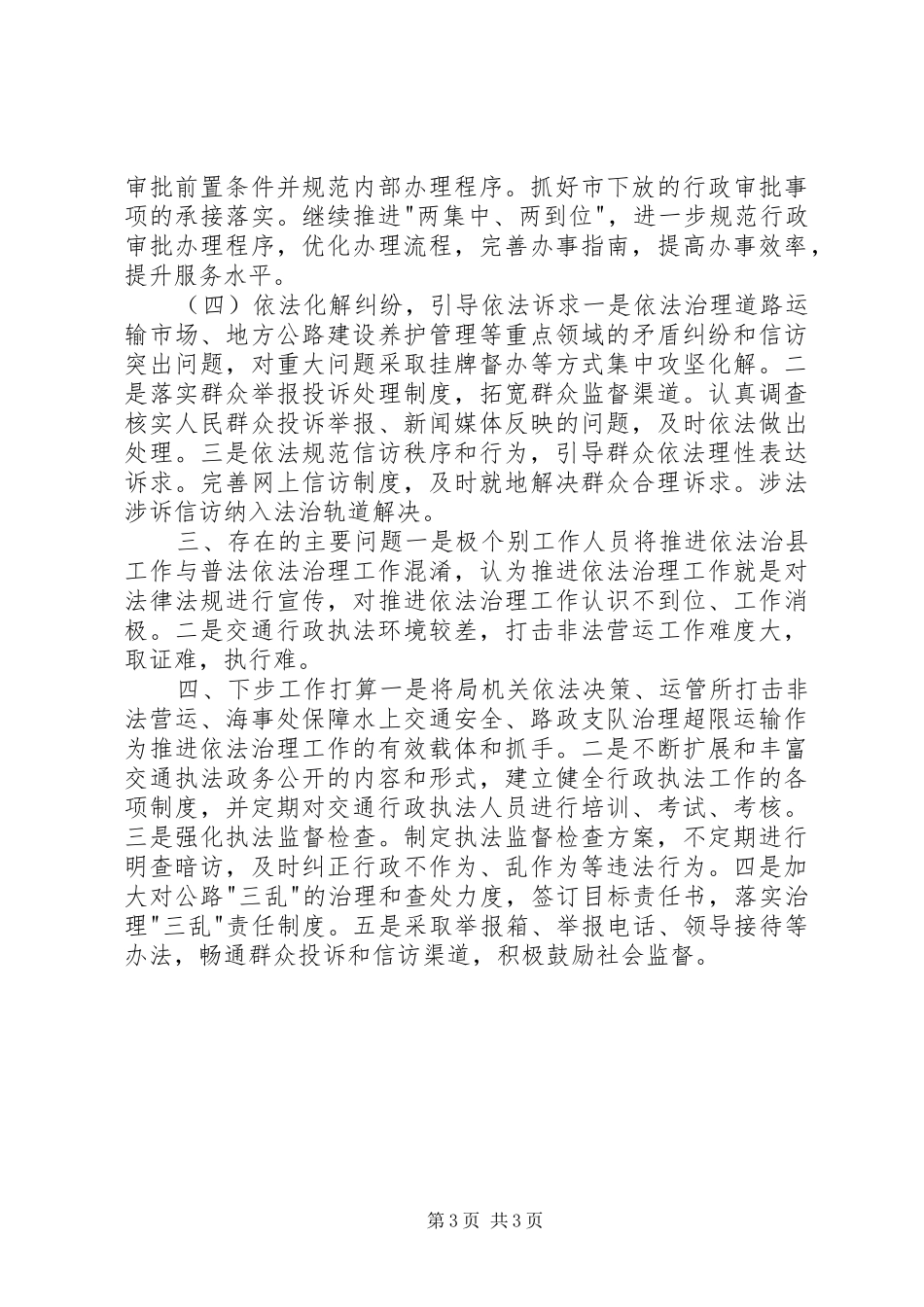 2024年县交通局推进依法治县工作总结_第3页